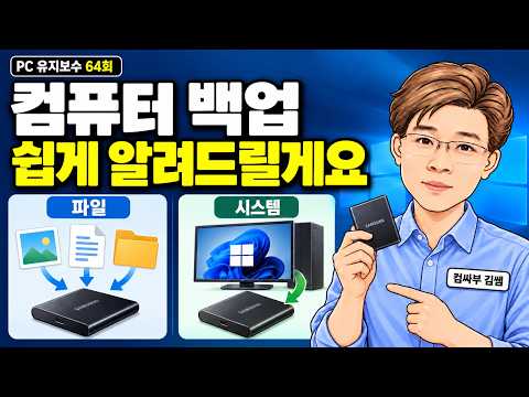 컴퓨터 백업 방법 총정리 | 무엇을, 어디에, 어떻게 백업할 것인가?