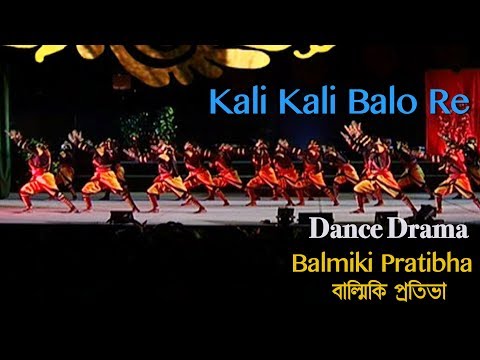 Kali Kali Balo Re | Dance Drama | Balmiki Pratibha ( বাল্মিকি প্রতিভা ) |  Rabindra sangeet