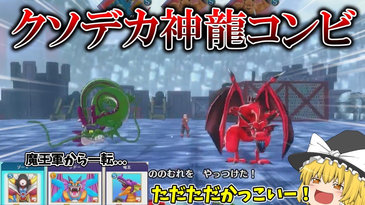 Lサイズしんりゅう竜神王コンビがロマンの塊すぎる! DQM3実況 part19 ※ネタバレあり【ゆっくり実況】 - YouTube