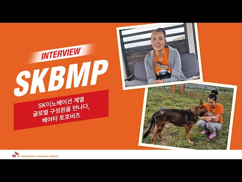 “돌보던 유기견이 새 보금자리를 찾았을 때의 감격이란” - SK이노베이션 계열 글로벌 구성원을 만나다, 베아타 토호비츠(Beata Tochowicz)