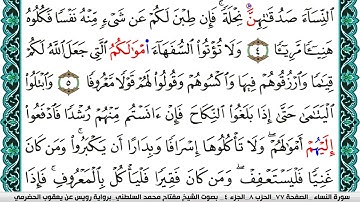 سورة النساء مكتوبة مفتاح السلطني برواية رويس عن يعقوب الحضرمي