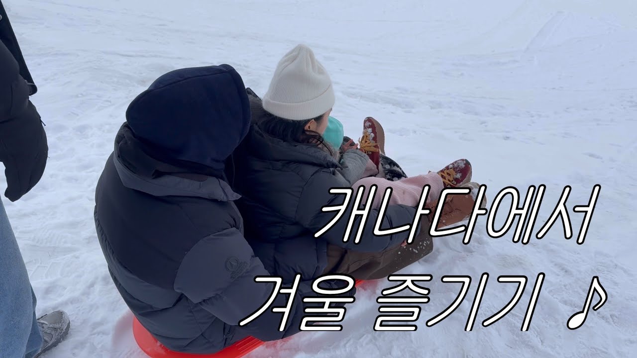 눈 보러 캘거리까지 온 밴쿠버 친구들 ❄️ | 캐나다 겨울, 캘거리 눈썰매, 아이 발달 놀이법, 뽀로로집, 퍼즐 노는법