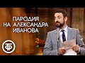 Григорий Горин. Пародия на Александра Иванова. Рассказ "Собаке - собачья смерть" (1984)