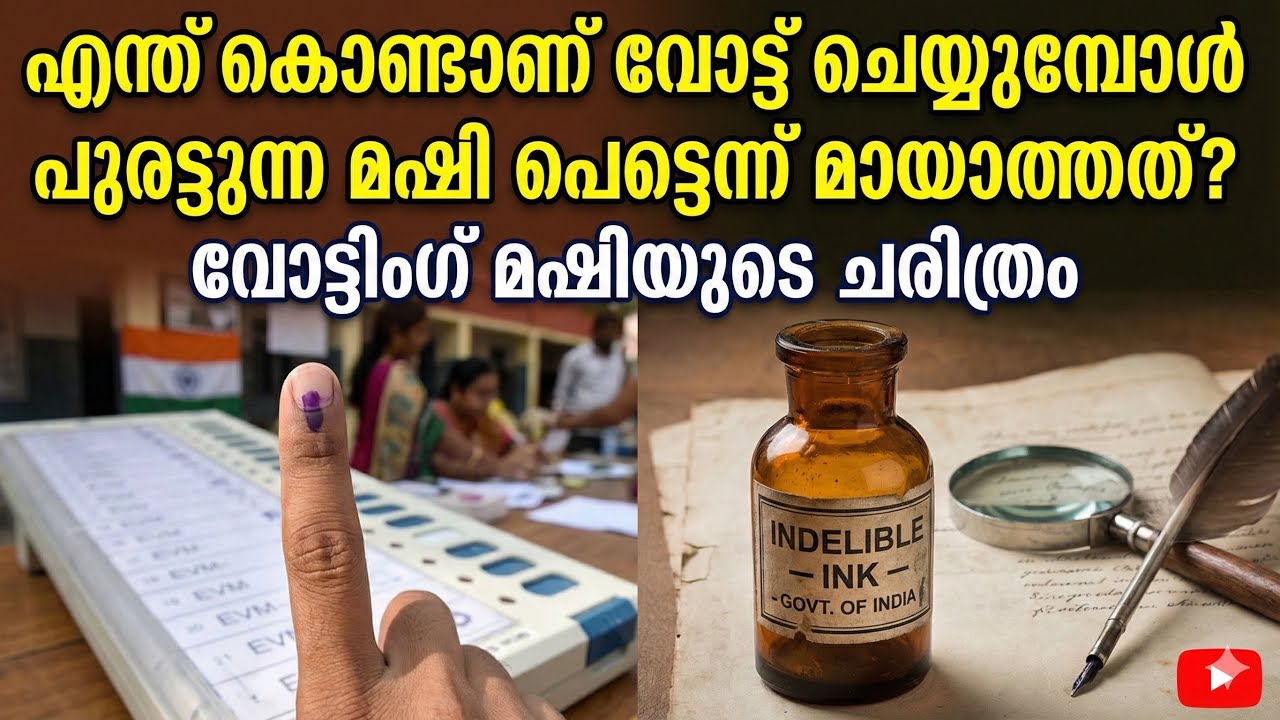 എന്ത്‌ കൊണ്ടാണ് വോട്ട് ചെയ്തപ്പോൾ ഉള്ള മഷി പെട്ടെന്ന്മായാത്തത് -വോട്ടിംഗ് മഷിയുടെ ചരിത്രം 