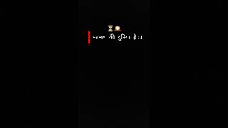 ✅✅मतलब की दुनिया है!!#motivation #world #life #matlab #shayari #shortsviral #viralvideos #shorts