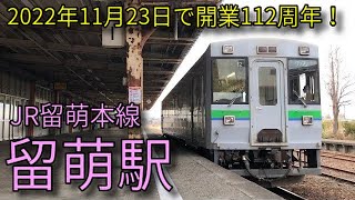 【JR留萌本線】キハ54形 キハ150形 留萌駅発着集