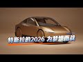 特斯拉的2026 为梦想而战#马斯克 #特斯拉 #美股