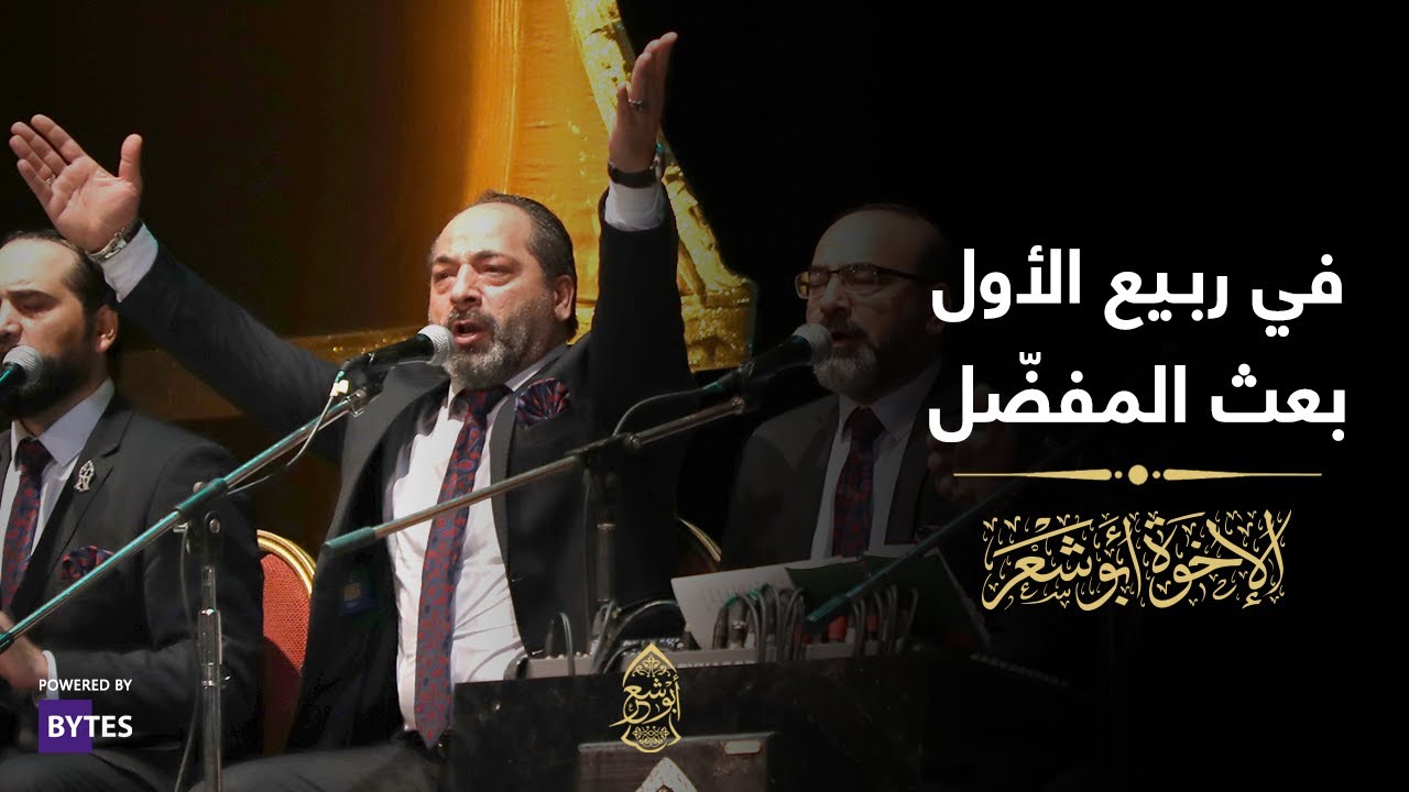 في ربيع الأول بعث المفضل - الإخوة أبوشعر - دار الأوبرا الإسكندرية | Fi Rabie Al-Awal - Abu Shaar Bro