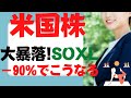 【SOXL】半導体ブル3倍が－９０％！今後こうなる！S&P500,レバナス,テスラ(TSLA),アップル(AAPL),コカ・コーラ(KO),VOO,VTI,QQQ,TECL,SPXLよりエヌビディア？
