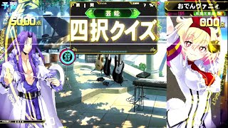 【芸択：#119：120問】QMA黄金の道標　四択　芸択　2022/5/21
