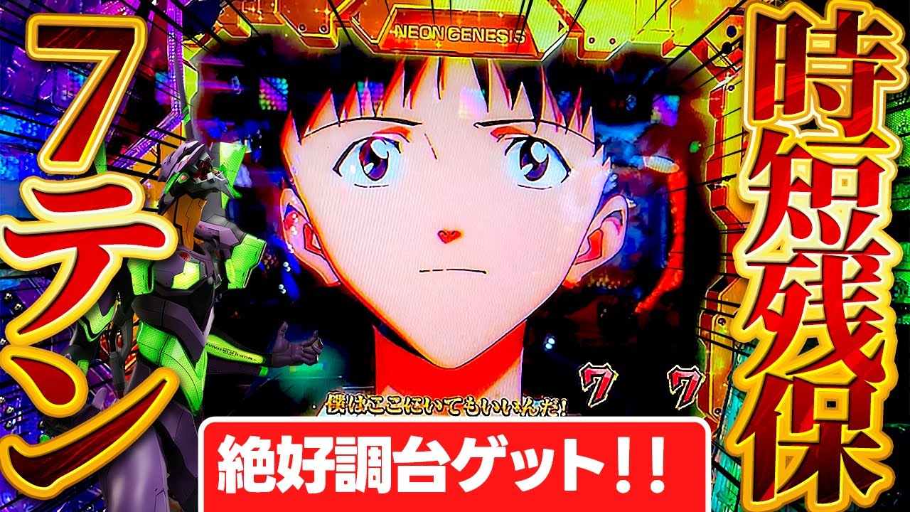 新世紀エヴァンゲリオン〜未来への咆哮〜 】脳汁！時短残保で7テンパイ