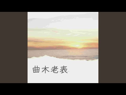 梦里情人 吉他版