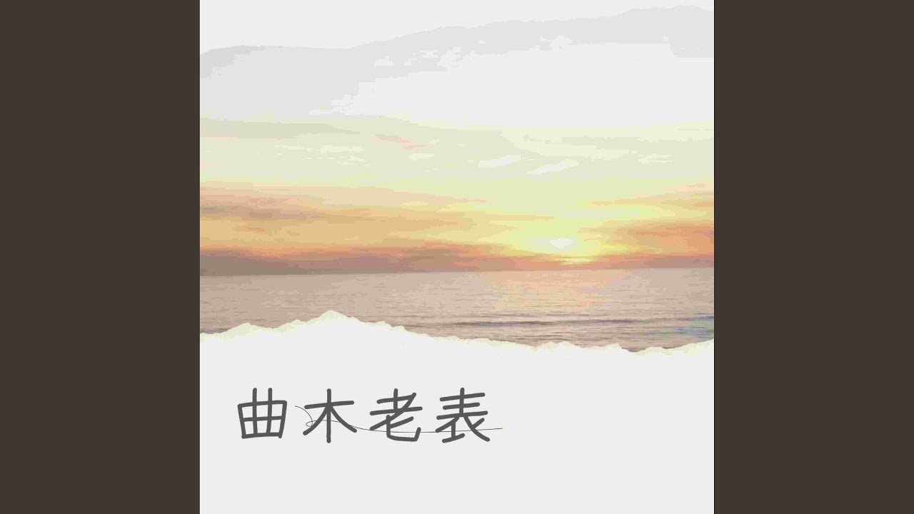 Watch 梦里情人 (吉他版) on YouTube