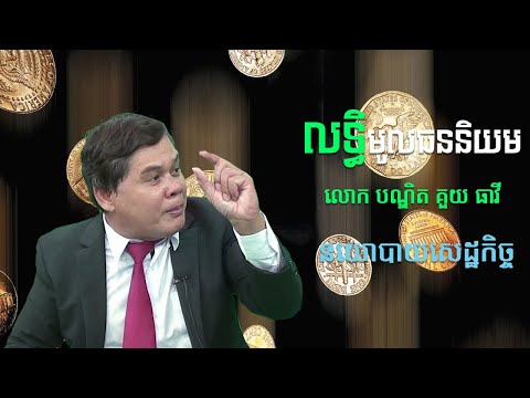 សេដ្ឋកិច្ចមូលធននិងបដិវត្តន៍នៃប្រព័ន្ធសេដ្ឋកិច្ចក្នុងលោក/Capitalism and evolution of economic system.