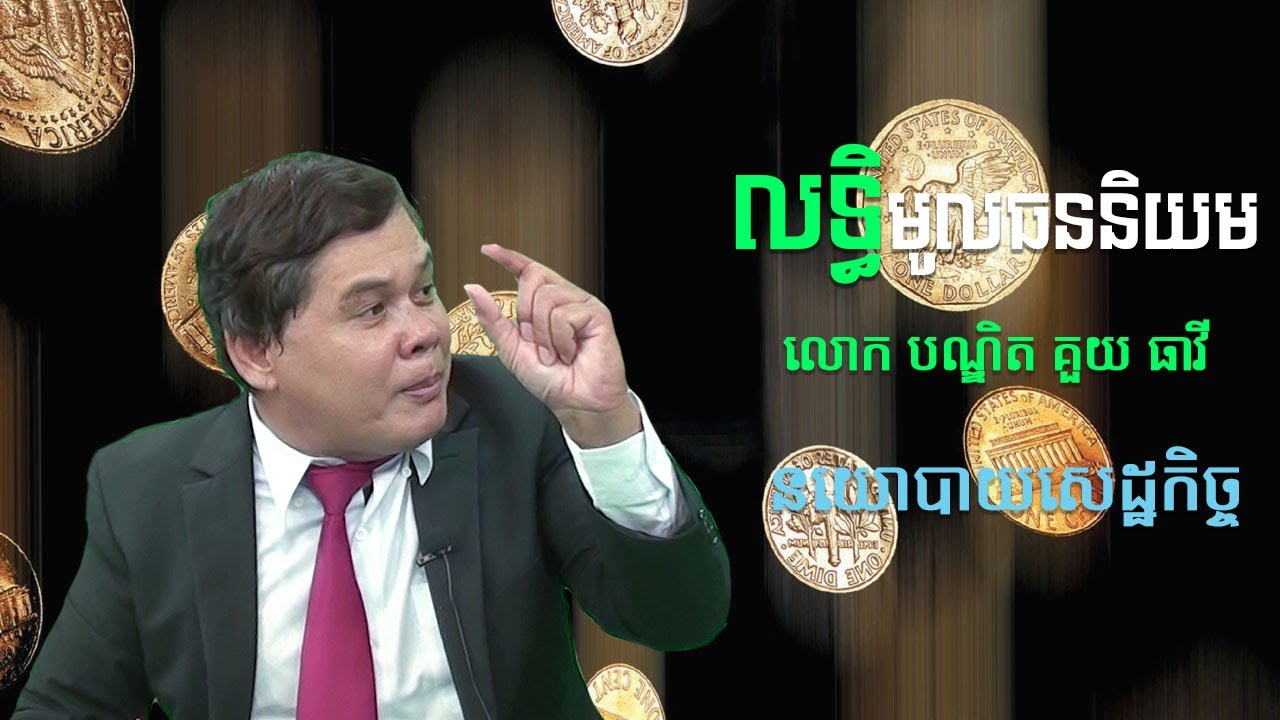 សេដ្ឋកិច្ចមូលធននិងបដិវត្តន៍នៃប្រព័ន្ធសេដ្ឋកិច្ចក្នុងលោក/Capitalism and evolution of economic system.