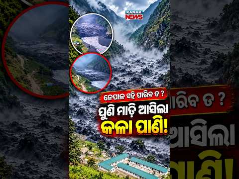 ପୁଣି ମାଡ଼ି ଆସିଲା କଳା ପାଣି! Special Report On Nepal Flash Flood | Black Muddy Water Sweeps Away Homes