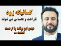 دیدن این ویدیو به شما کمک خواهد کرد تا بیشتر بر خودتان مسلط باشید و کنترل بیشتر داشته باشید