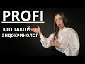 Кто такой эндокринолог┃Мария Жигалина-Гриценюк