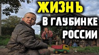 ЖИЗНЬ В РОССИЙСКОЙ ГЛУБИНКЕ