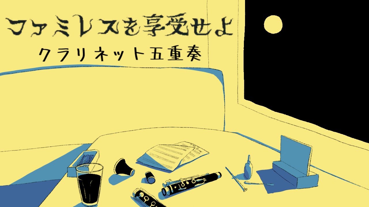 【作業・睡眠用】ひたすらファミレスを享受するクラリネット五重奏