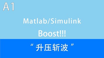 【升压！】Boost变换器 Matlab/Simulink 零基础仿真