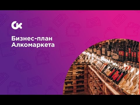 Бизнес идея заработка на алкомаркете. Полный разбор бизнес проекта.