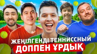 Download Lagu ЖЕҢІЛГЕН КОМАНДАНЫ - ТЕННИСНЫЙ ДОППЕН ҰРДЫҚ (ft. СОҚҚЫ ЖӘНЕ ГОЛ, СПОРТ ШРЁДИНГЕРА, BOKEY) MP3