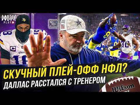 СКУЧНЫЙ ПЛЕЙ-ОФФ НФЛ | ДАЛЛАС РАССТАЛСЯ С ТРЕНЕРОМ — DOUBLE PLAY NEWS