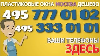 Пластиковые окна дешево Москва Купить недорого окна в Москве(, 2015-05-16T15:35:29.000Z)