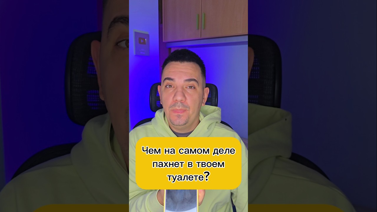 Чем на самом деле пахнет в твоем туалете?