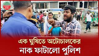 উল্টোপথে আসায় ঘুষি মেরে অটোচালকের নাক ফাটালো পুলিশ | Police | Auto Driver Incident | Jamalpur Net Worth