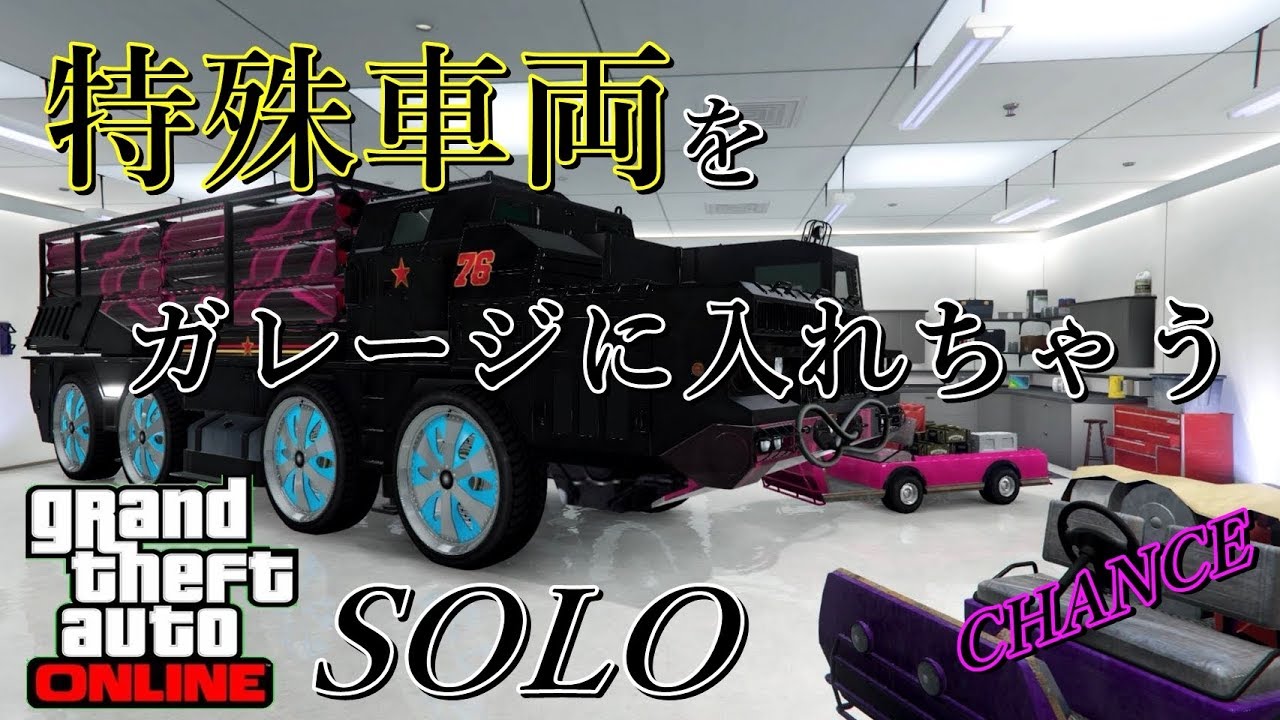 Gta5 チャンス 特殊車両をガレージに入れる Solo グリッチ Youtube