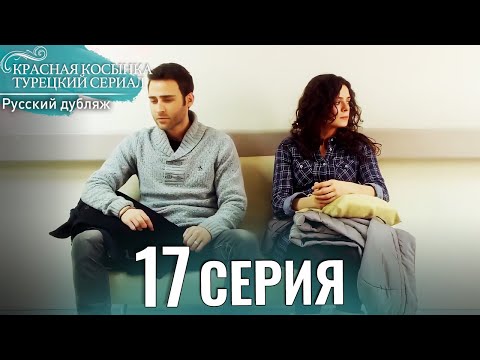 Красная Косынка Турецкий Сериал 17 Серия (Длинная версия)