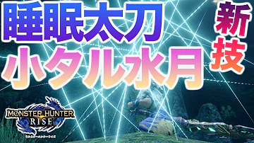 睡眠太刀 モンハンライズ Mp3