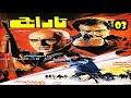 موسيقى الفيلم الإيراني السطو تـاراج إنتاج العام 1985 الموسيقار ناصر چشم آذر 