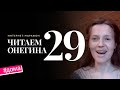 Интернет-марафон «Читаем Онегина» #29. Анна Синякина