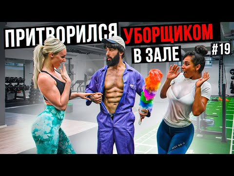 Мастер Спорта притворился УБОРЩИКОМ в ЗАЛЕ DUBAI #19 | GYM PRANK