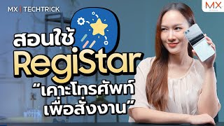 แอปยอดฮิต Registar แตะหลังเครื่องเพื่อสั่งงาน - MX | TECHTRICK