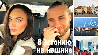 ВЛОГ | На машине в Таллинн из Питера и обратно. Таллин, Рига-Икеа.