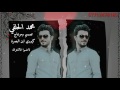 اجمل نغمة رنين محمد الحلفي يابعد اهلي وبعد ناسي حبك ساكن حساسي 2017