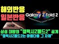 ▶[일본반응] 삼성 대망의 "갤럭시Z폴드2" 공개 "갤럭시Z폴드2는 아름다움 그 자체"