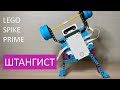 Lego SPIKE prime 45678. Штангист