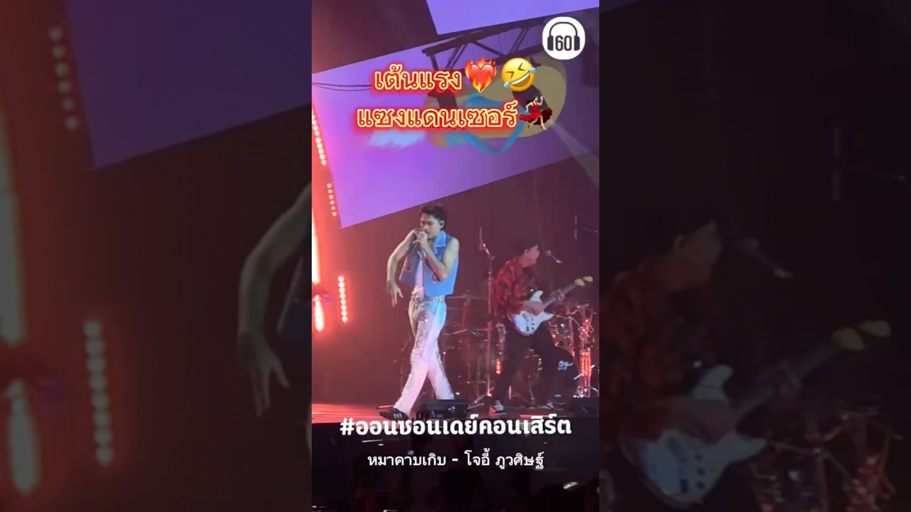 เซิ้งสนั่นฮอล #โจอี้ภูวศิษฐ์  นักเต้นที่ร้องได้นิดหน่อยยยย #ออนซอนเดย์ #60minuteslongplay