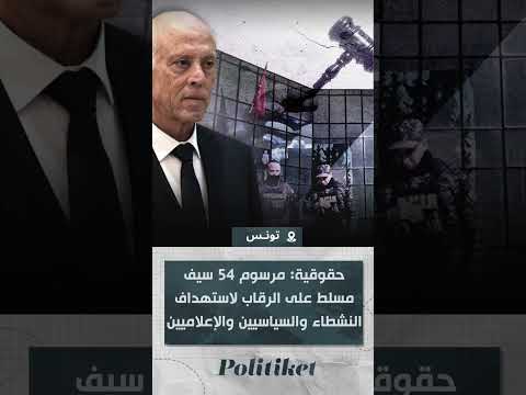 حقوقية مرسوم 54 سيف مسلط على الرقاب لاستهداف النشطاء والسياسيين والإعلاميين 