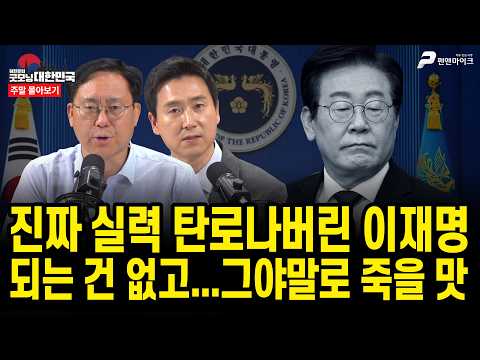 Lee Jae-myung’s true incompetence exposed, nothing is working... it’s a living nightmare [Weekend...