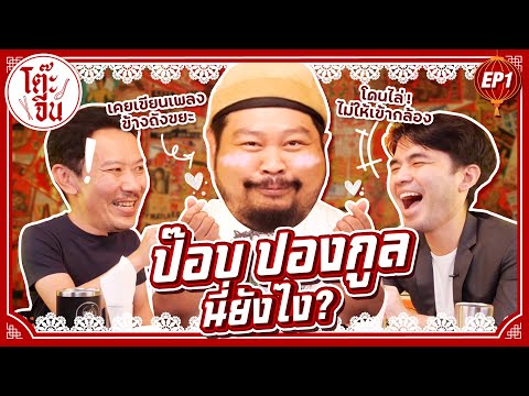 โต๊ะจีน Ep.1 ป๊อบ ปองกูล นี่ยังไง? | ยกกำลัง