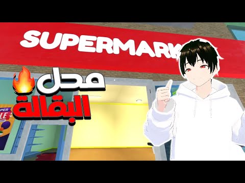 اخيرا تم افتتاح بقالة ايكو في روبلوكس||Roblox Supermarket Simulator