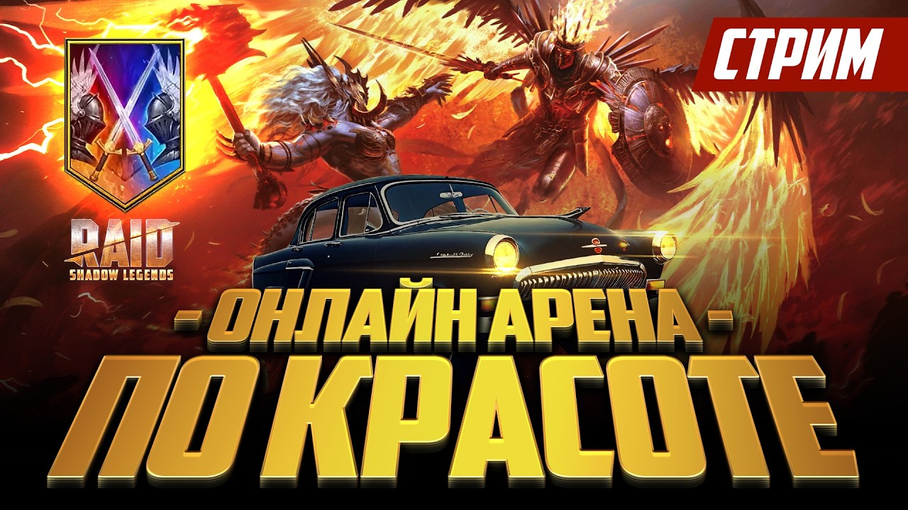 ТОП100 КУДА БЕЖИШЬ? ! . Raid Shadow Legends