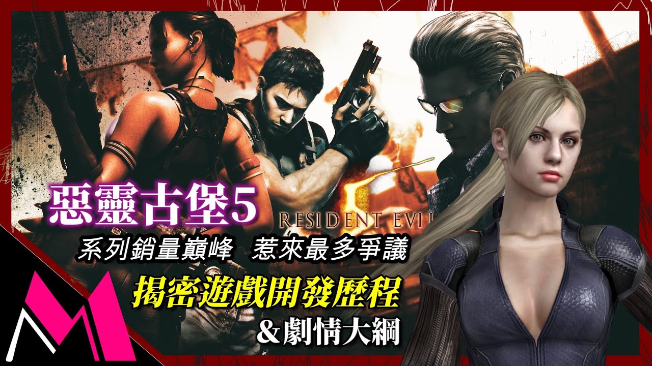 系列賣最好，卻吵最兇？《惡靈古堡5》為何成為最大爭議作