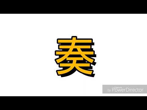 【完全無加工】恐縮ですが奏うたわせていただきました。